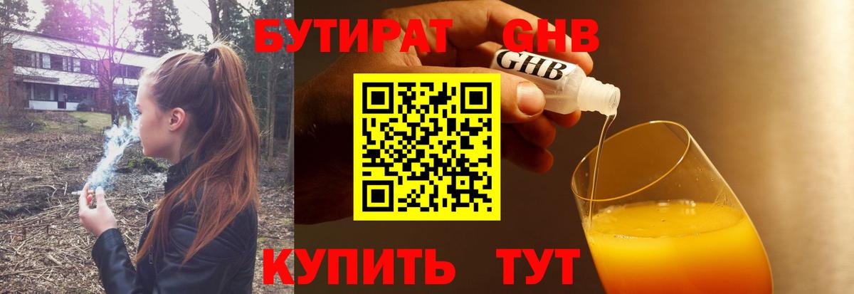 БУТИРАТ 99% Лабытнанги